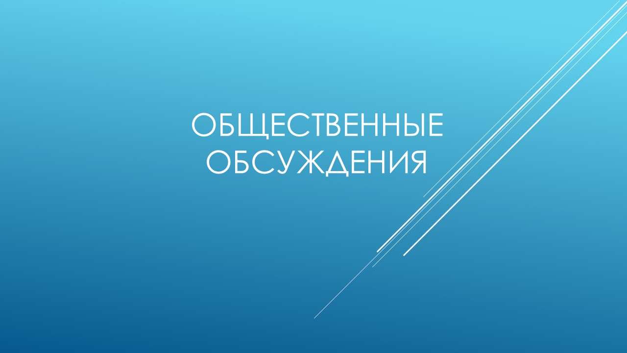 Извещение о проведении общественных обсуждений.