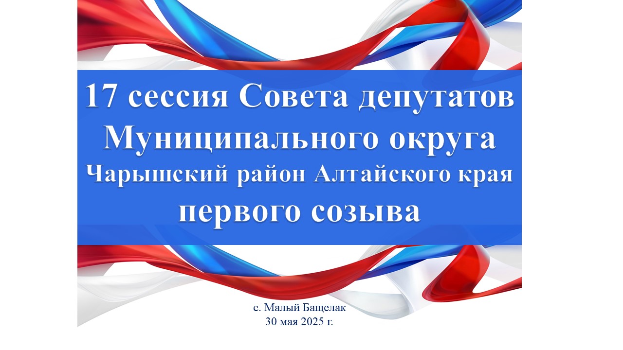 17 сессия Совета депутатов муниципального округа Чарышский район Алтайского края.