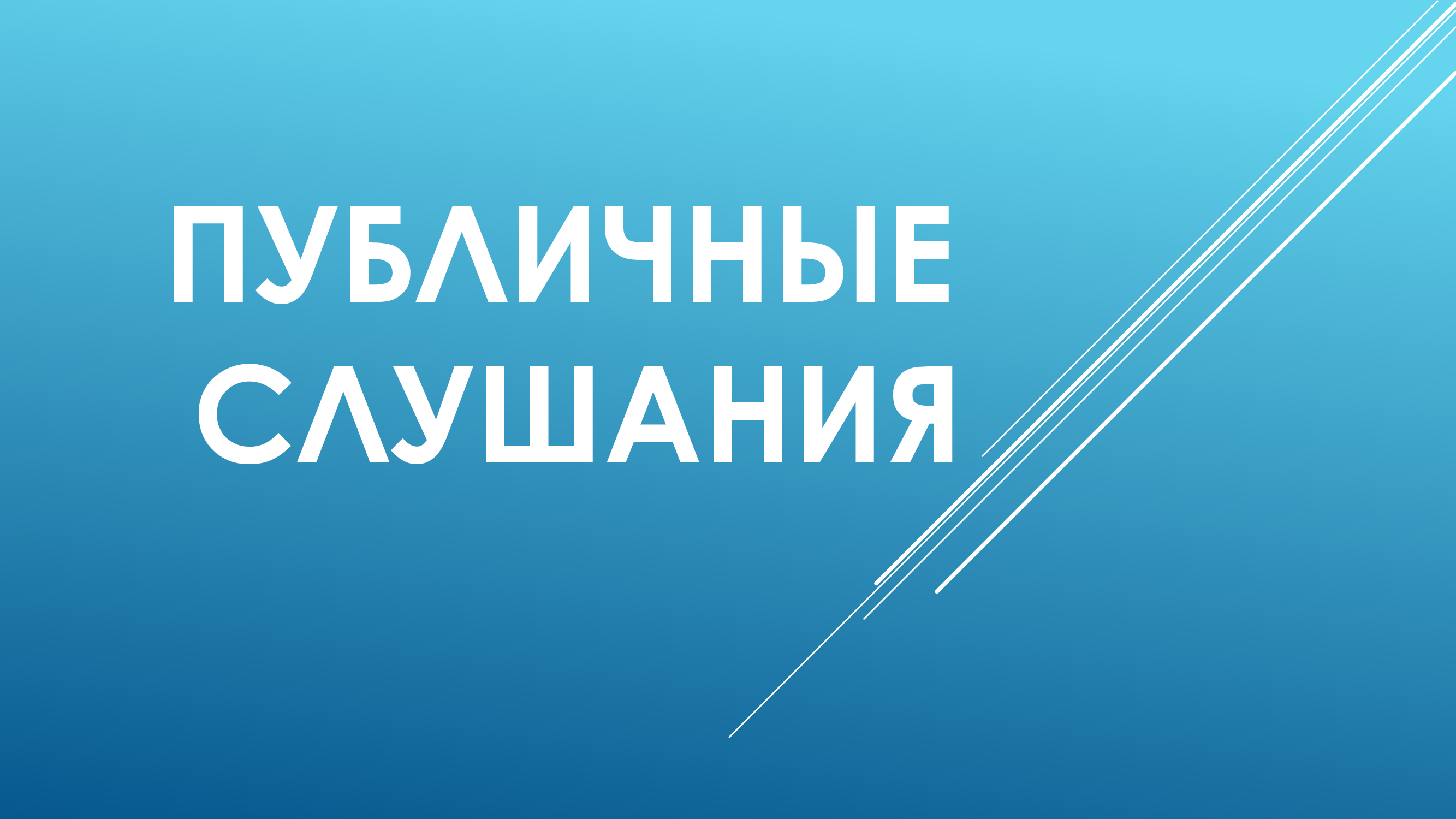 Извещение о проведении публичных слушаний.