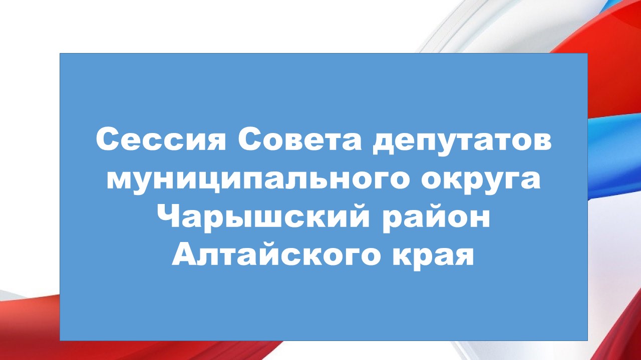 9 сессия Совета депутатов муниципального округа Чарышский район Алтайского края.