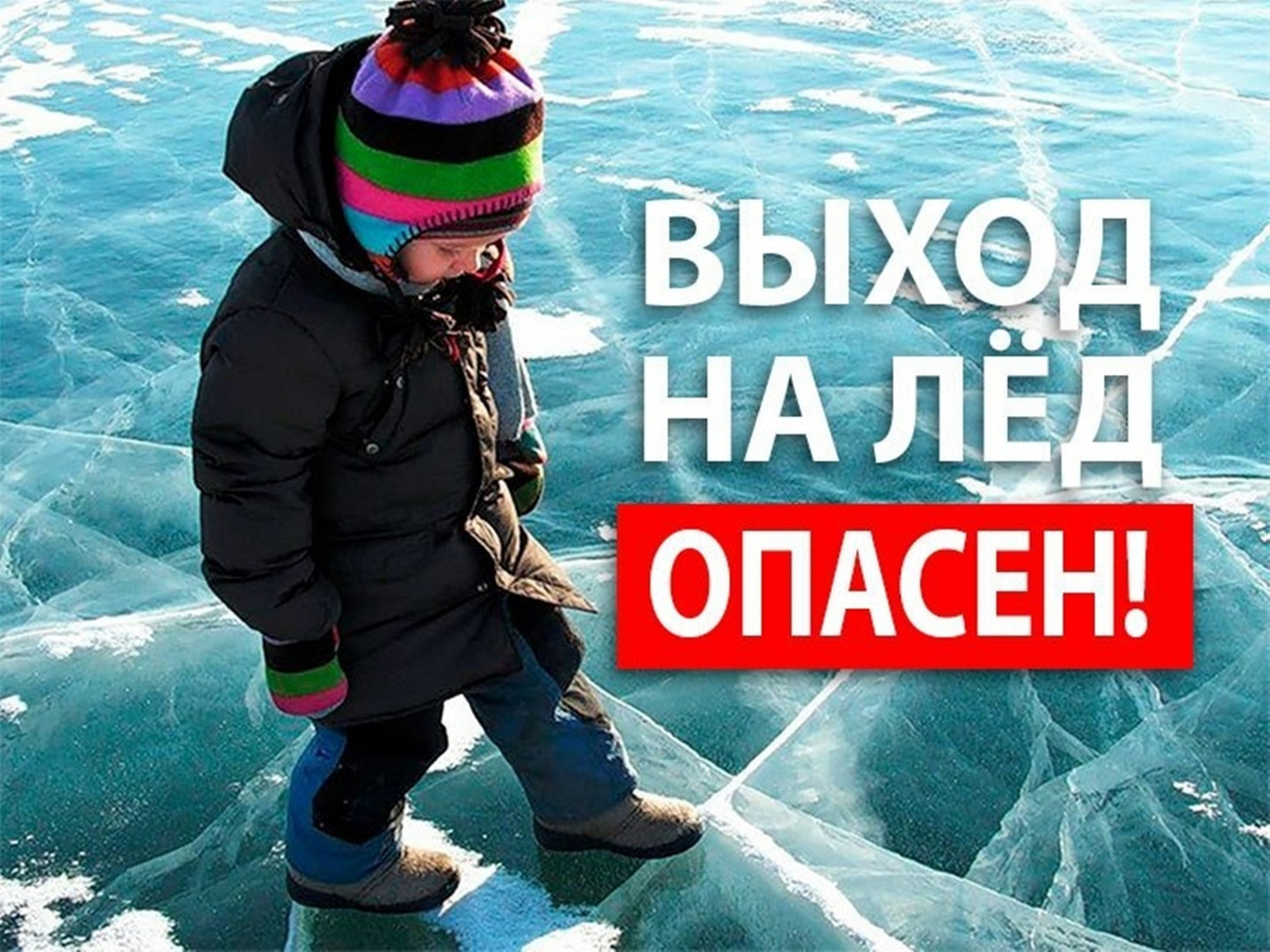 О безопасности на весенних водоемах!.