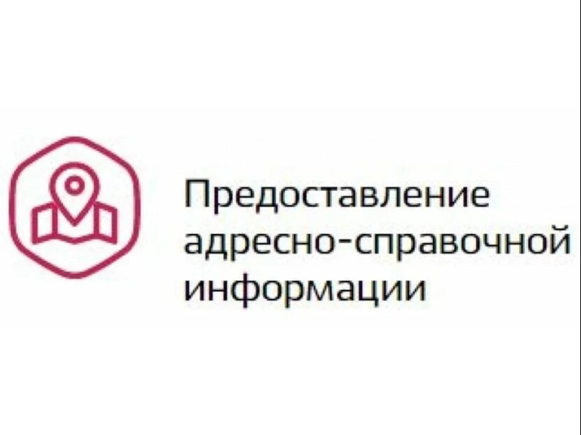 ! Порядок предоставления адресно-справочной информации будет изменен..