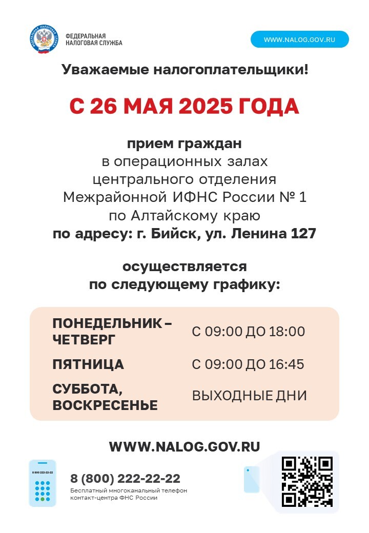 Межрайонная ИФНС России № 1 по Алтайскому краю уведомляет.