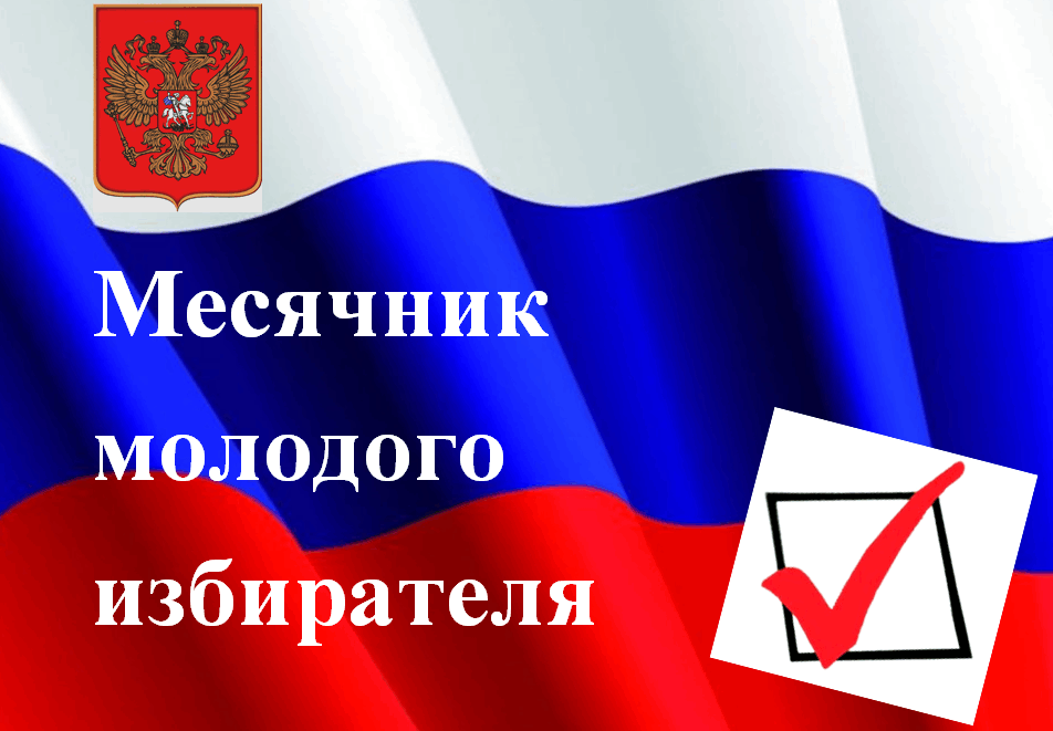 С 1 по 29 февраля  в муниципальном округе Чарышский район Алтайского края пройдет Месячник молодого избирателя.