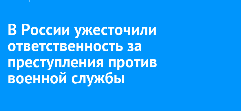 Ужесточена ответственность за преступления против военной службы.