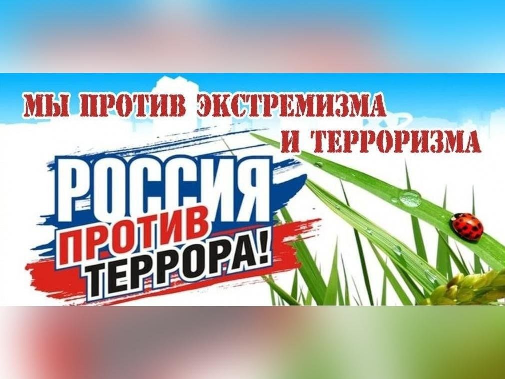 День солидарности в борьбе с терроризмом.