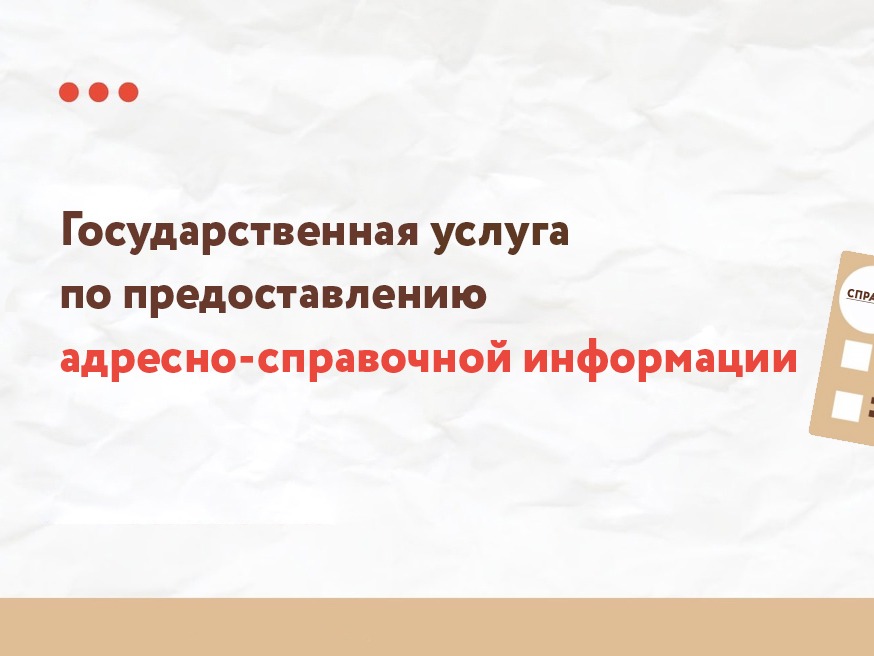 Порядок получения адресно-справочной информации.