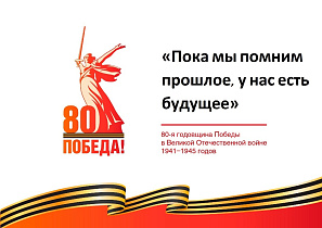 Начал работу официальный сайт празднования 80-летия Победы в Великой Отечественной войне.