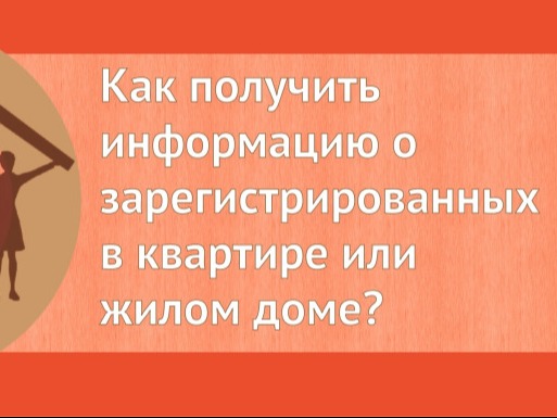Как собственнику жилого помещения получить информацию о зарегистрированных в нем лицах?.