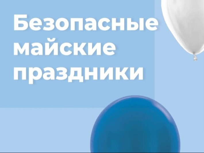 Проведем праздники без происшествий.