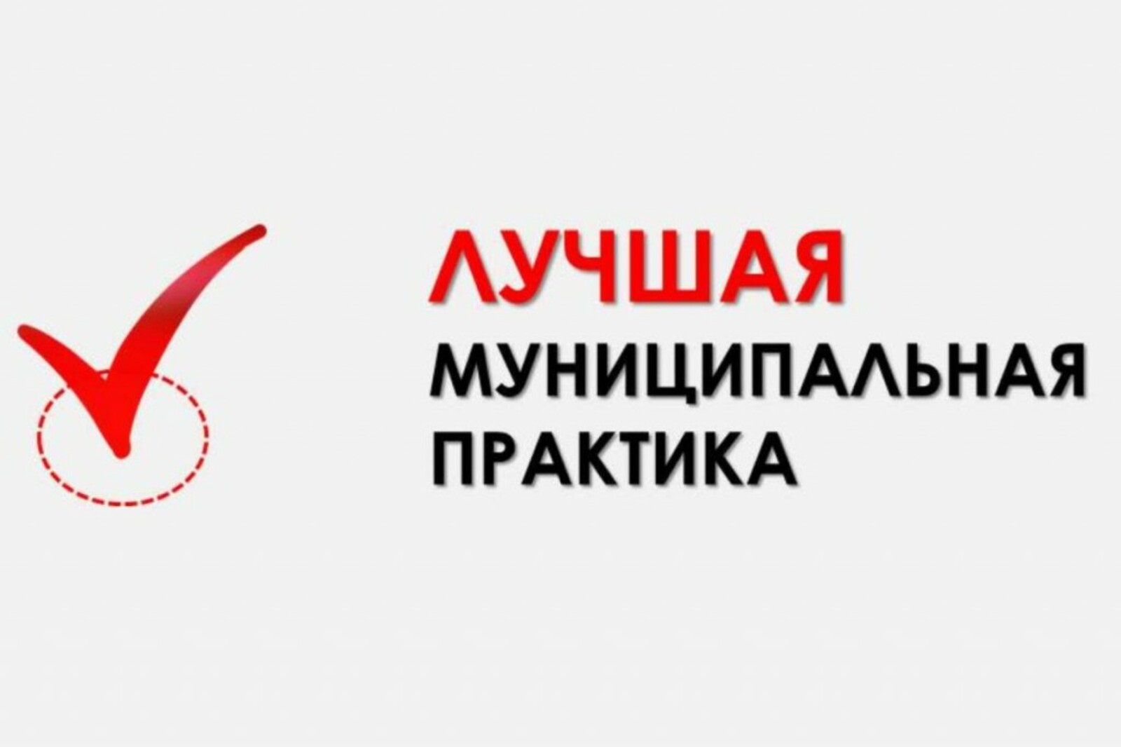 В Алтайском крае подвели итоги конкурса  «Лучшая муниципальная практика» в 2024 году.