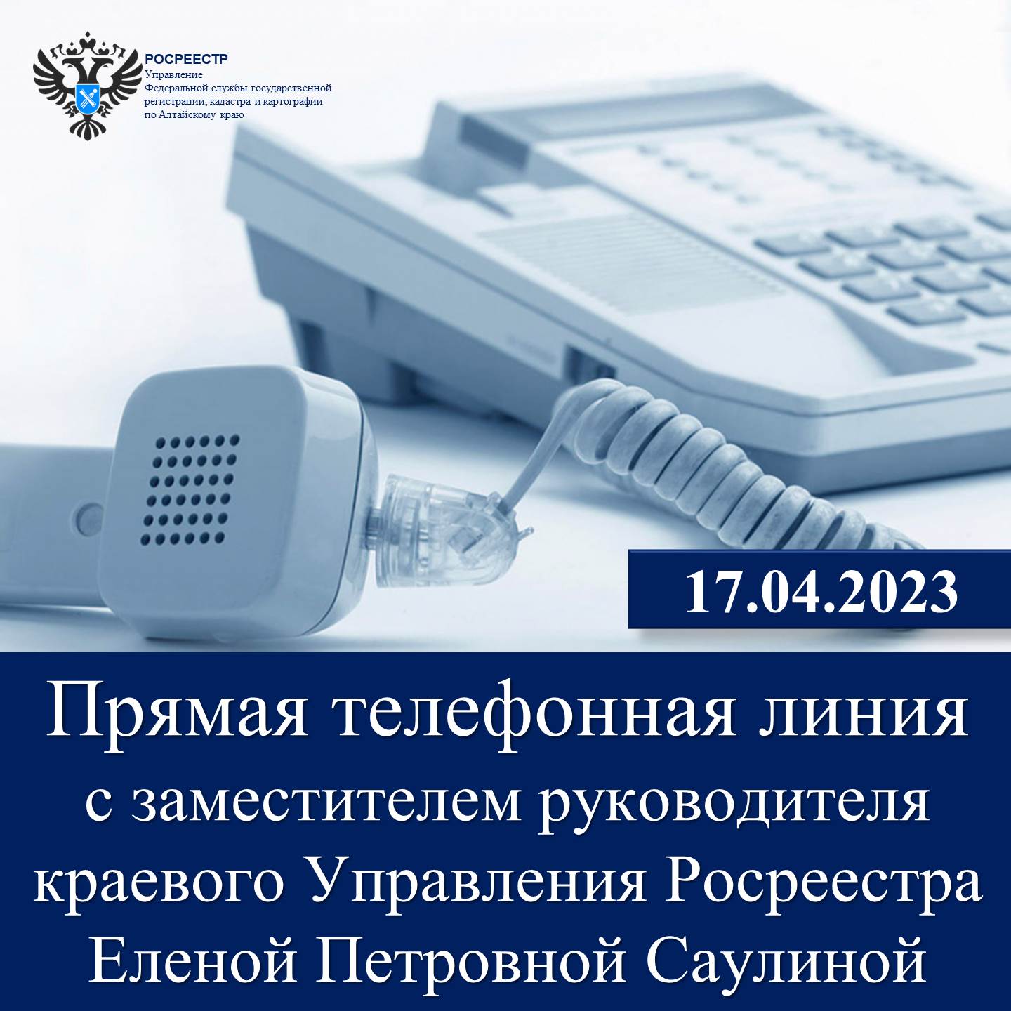 17 апреля состоится «Прямая телефонная линия» с заместителем руководителя краевого Управления Росреестра  Еленой Петровной Саулиной
