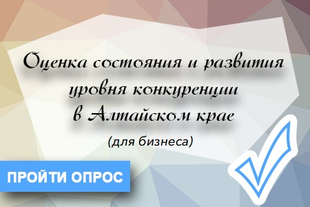 Оценка состояния и развития уровня конкуренции в Алтайском крае.