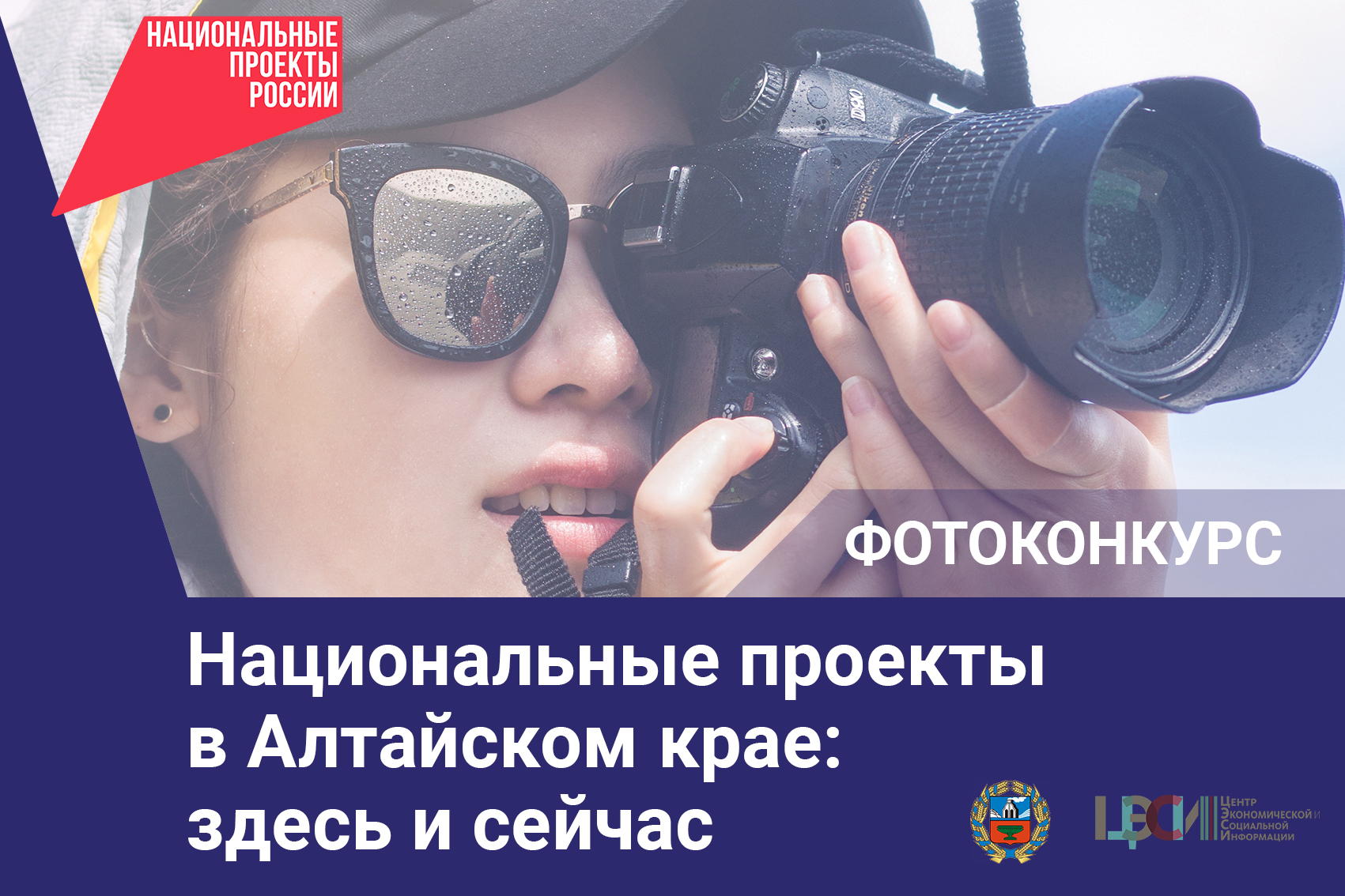 В регионе объявлен ежегодный краевой фотоконкурс «Национальные проекты в Алтайском крае: здесь и сейчас».