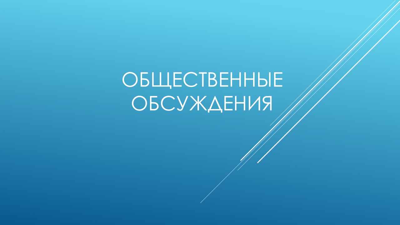 Назначены общественные обсуждения по проекту постановления Администрации муниципального округа Чарышский район Алтайского края.