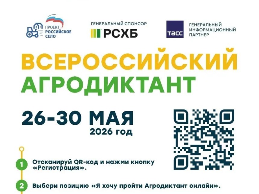 Второй Всероссийский аграрный диктант.