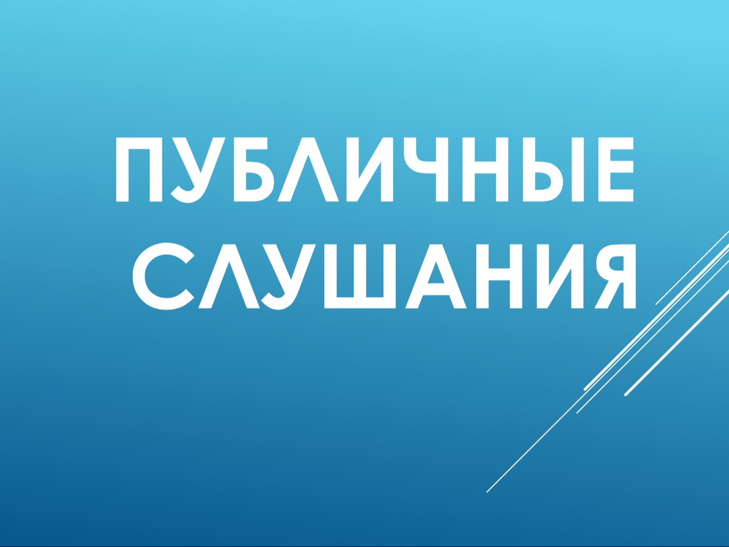 Информационное сообщение  Совета депутатов муниципального округа Чарышский район Алтайского края о проведении публичных слушаний по проекту решения Совета депутатов муниципального округа  Чарышский район Алтайского края «Об исполнении бюджета муниципально.