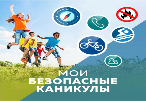 Профилактическая акция «Мои безопасные каникулы».
