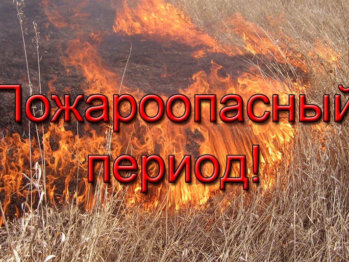 Внимание! Пожароопасный сезон.