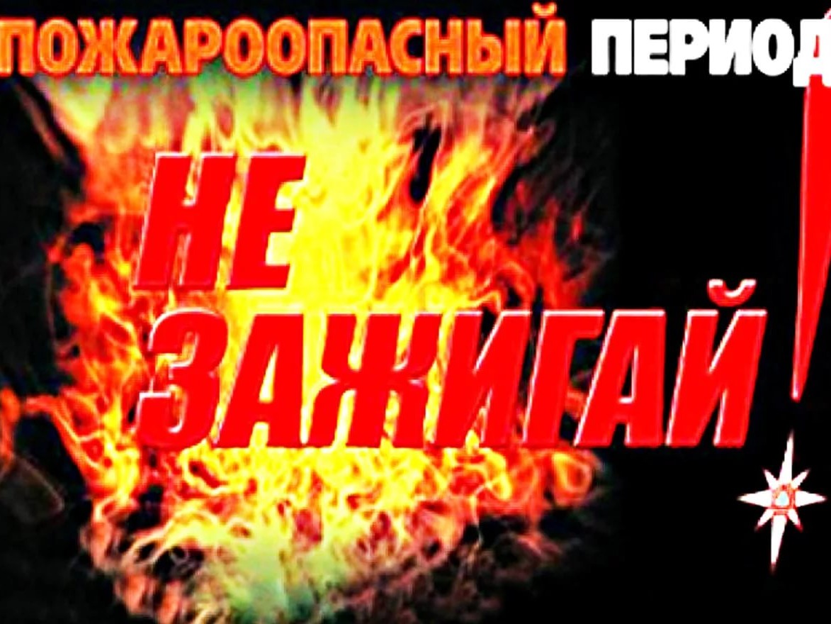 Сезон шашлыков и субботников: при каких условиях допускается разведение огня в пожароопасный сезон.