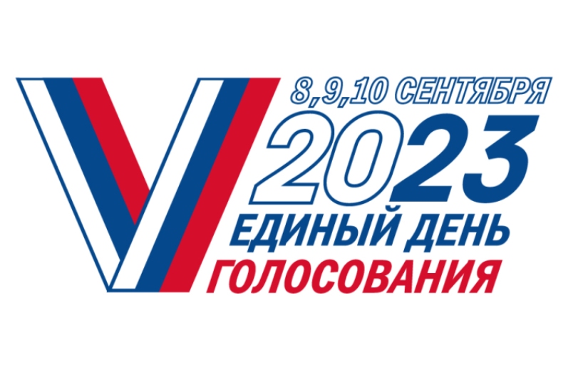 10 сентября 2023 года – выборы Губернатора Алтайского края.
