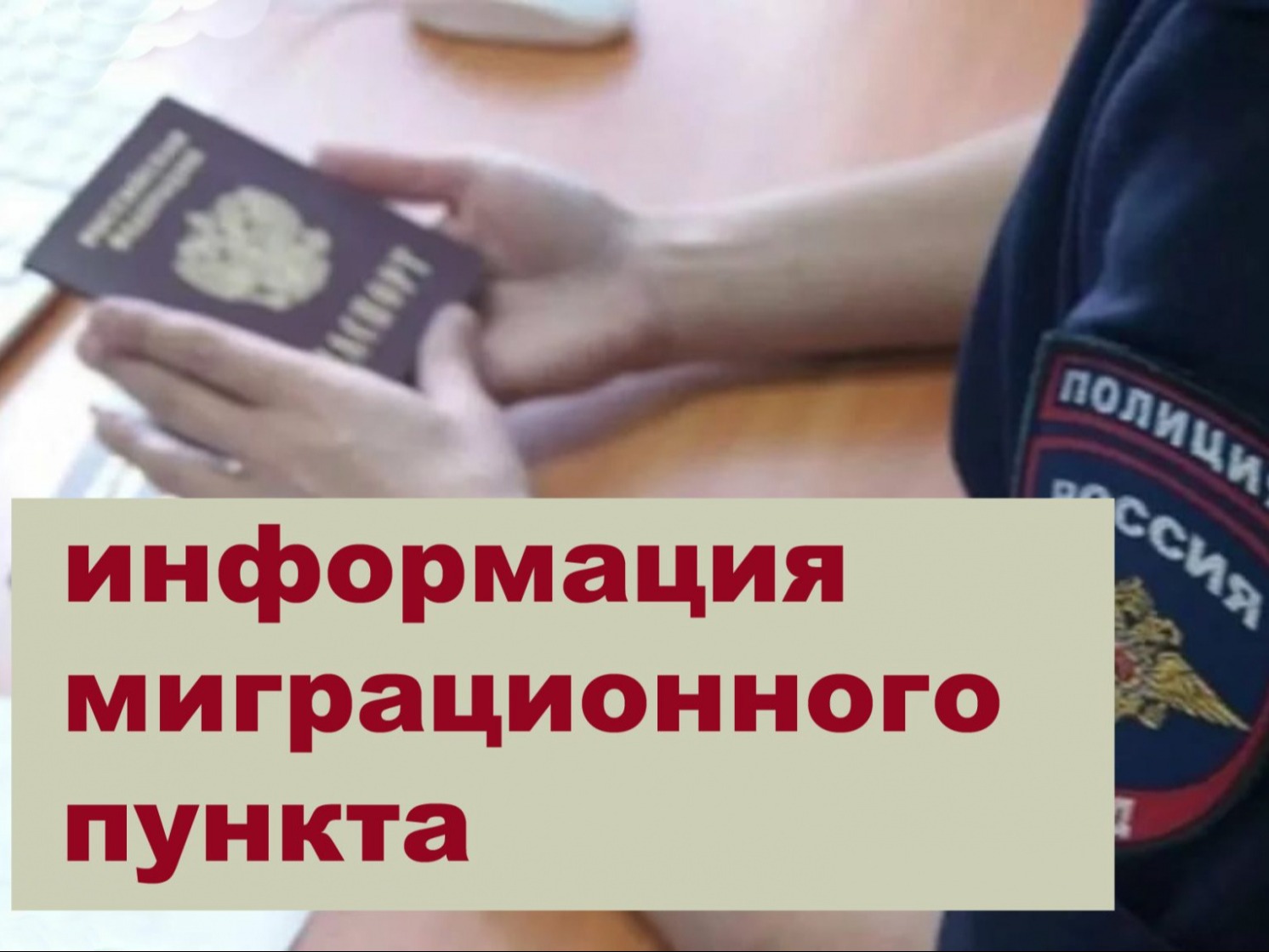 Миграционный пункт по Чарышскому району информирует.