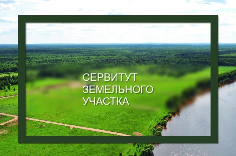 Извещение о возможном установлении публичного сервитута.