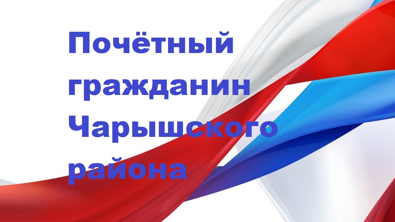 Совет депутатов округа рассмотрит кандидатуры на присвоение звания &quot;Почетный гражданин муниципального округа Чарышский район Алтайского края&quot;.