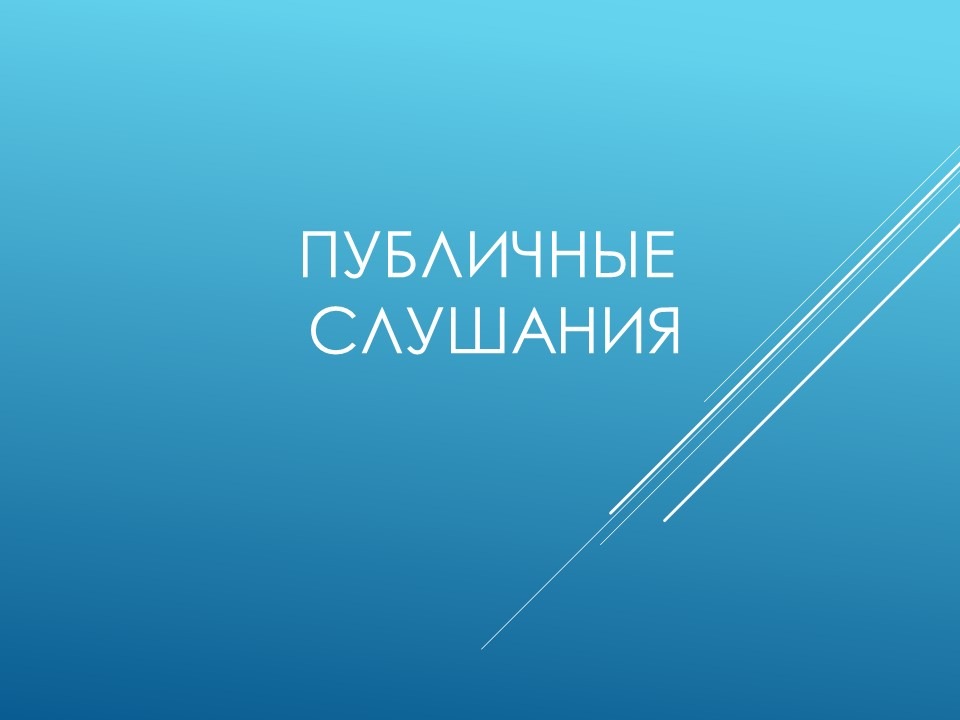 Итоги публичных слушаний.