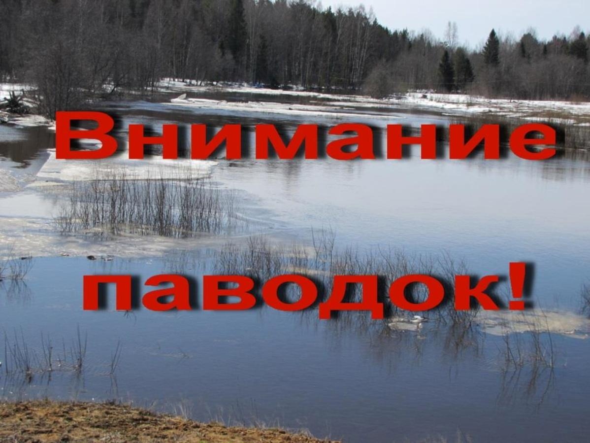 Внимание, ожидается осложнение паводковой ситуации!.
