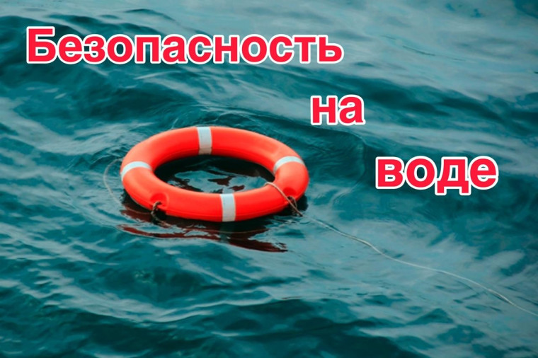 О безопасности на водоемах.