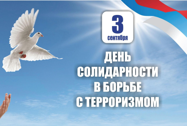 День солидарности в борьбе с терроризмом. День солидарности в борьбе с терроризмом.