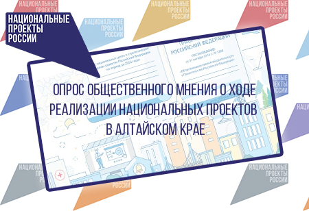 Ежегодный опрос населения о ходе реализации национальных проектов в Алтайском крае. Ежегодный опрос населения о ходе реализации национальных проектов в Алтайском крае.