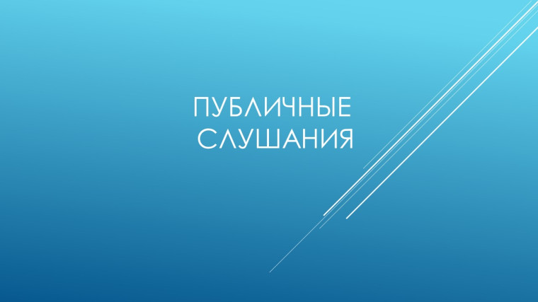 Итоги публичных слушаний. Итоги публичных слушаний.