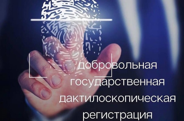 Добровольная дактилоскопическая регистрация граждан Российской Федерации. Добровольная дактилоскопическая регистрация граждан Российской Федерации.
