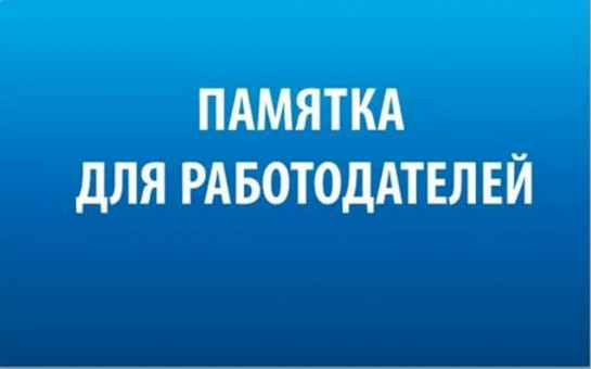 Информация для работодателей, использующих иностранную рабочую силу…. Информация для работодателей, использующих иностранную рабочую силу….