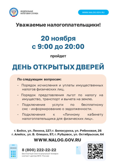 Налоговая инспекция приглашает на день открытых дверей.