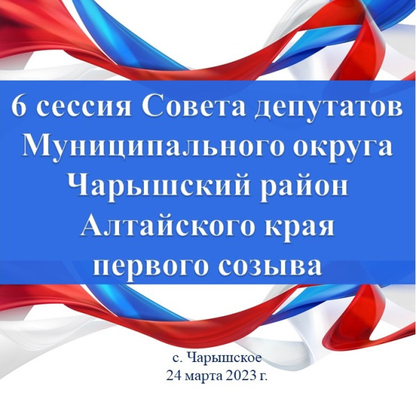 Сообщение о проведении 6-й сессии Совета депутатов муниципального округа Чарышский район Алтайского края.